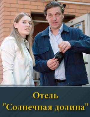 Отель "Солнечная долина" смотреть