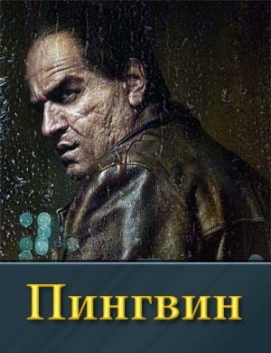 Пингвин 1 сезон смотреть