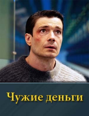 Смотрите Чужие деньги
