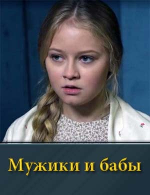 Мужики и бабы смотреть