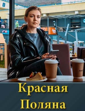 Смотрите Красная Поляна