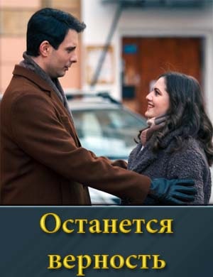 Останется верность смотреть