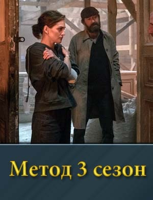 М.е.т.о.д 3 сезон смотреть онлайн
