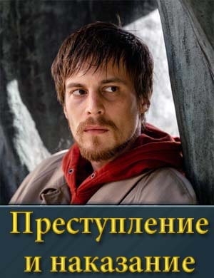 Преступление и наказание смотреть