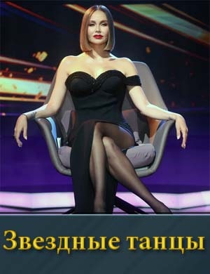 Звездные танцы на ТНТ смотреть