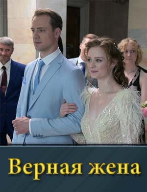 Верная жена (2024) смотреть