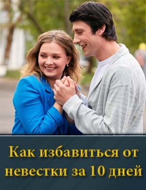 Как избавиться от невестки за 10 дней смотреть