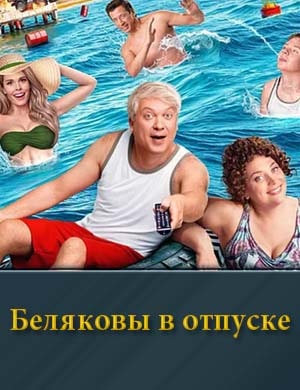 В от-пу-ске Бе-ля-ко-вы смотреть