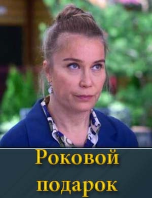 Роковой подарок (2024) смотреть