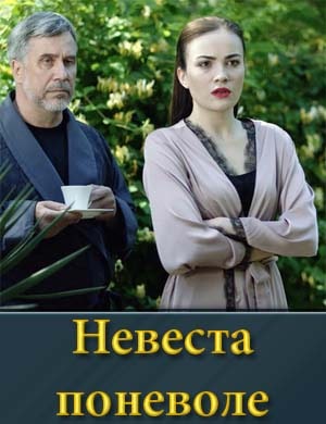 Невеста поневоле смотреть