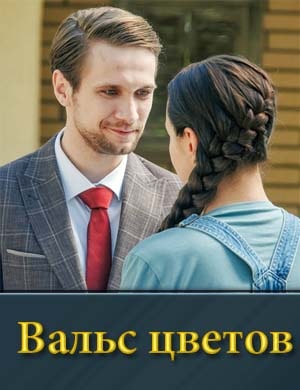Вальс цветов смотреть