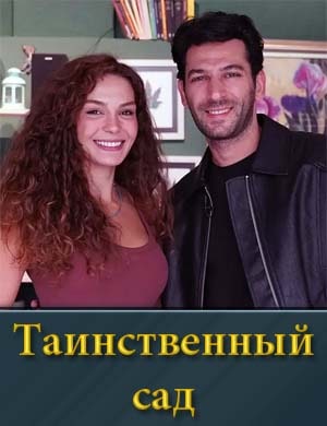 Таинственный сад / Gizli Bahce (2024) смотреть
