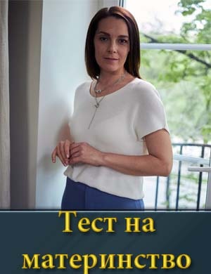Тест на материнство смотреть