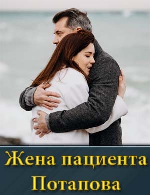 Жена пациента Потапова смотреть