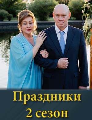 Праздники 2 сезон смотреть