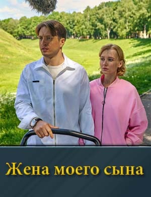 Жена моего сына смотреть