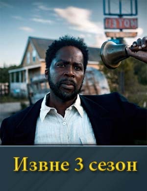 Извне 3 сезон смотреть