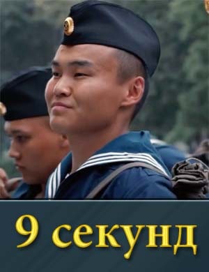9 секунд смотреть