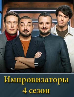 Импровизаторы 4 сезон смотреть