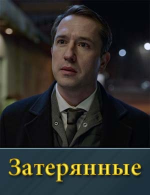 Затерянные фильм 2024 смотреть