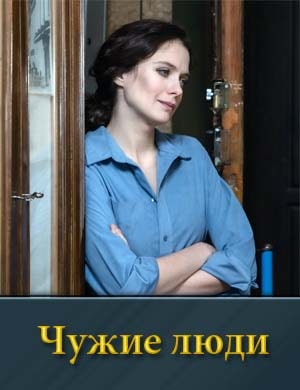Чужие люди (2024) смотреть