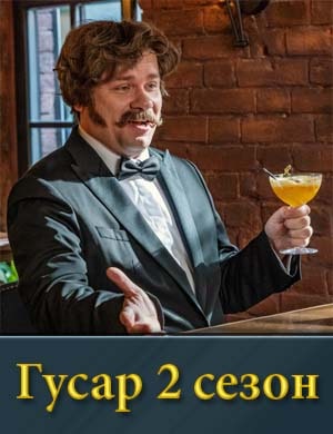 Гусар 2 сезон смотреть