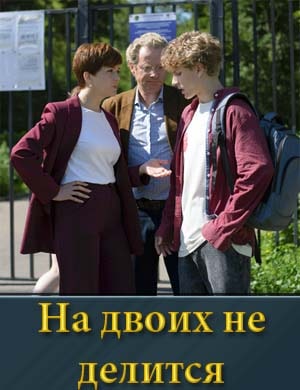 На двоих не делится смотреть