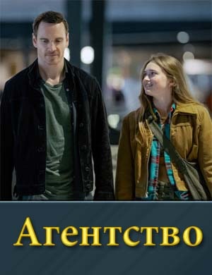 Смотрите Агентство сериал 2024