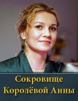 Сокровище Королёвой Анны смотреть