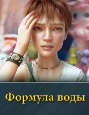 Формула воды смотреть
