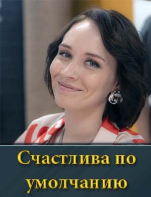 Счастлива по умолчанию 1, 4, 5 серия - все серии