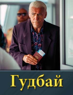 Гудбай смотреть