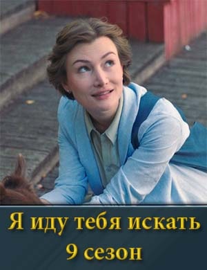 Я иду тебя искать 9 сезон смотреть