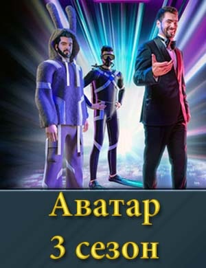 Шоу Аватар 3 сезон 1, 8, 9, 10 выпуск серия - Финал
