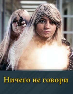 Ничего не говори (2024) смотреть