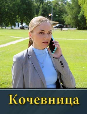 Ко-чев-ница смотреть