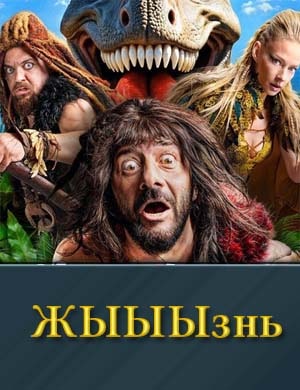 Ж-Ы-Ы-Ы-з-н-ь смотреть