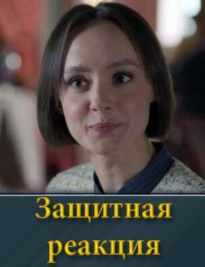 Защитная реакция смотреть