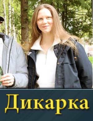 Дикарка (2024) смотреть