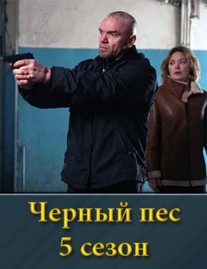 Черный пес 5 сезон смотреть