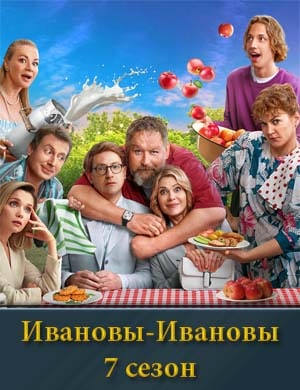 Ивановы-Ивановы 7 сезон смотреть
