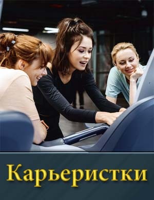 Карьеристки (2024) смотреть