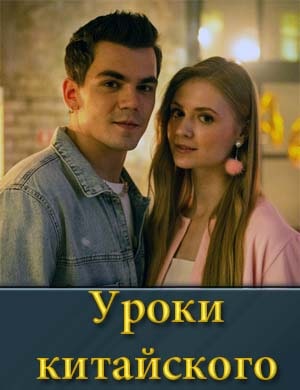 Уроки китайского смотреть