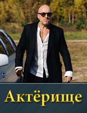 Актёрище смотреть