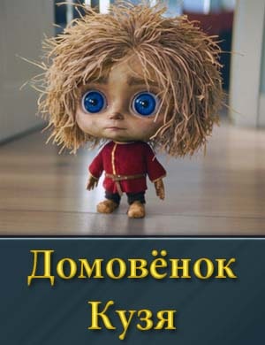 Домовёнок Кузя смотреть