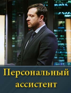 Персональный ассистент смотреть