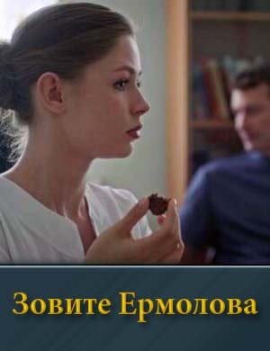 Зовите Ермолова смотреть