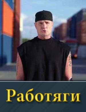 Смотрите Работяги