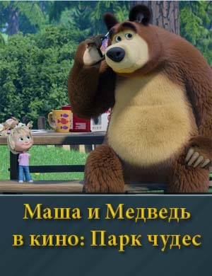 Ма-ша и Мед-ведь в ки-но Па-рк чу-дес смотреть онлайн