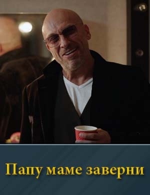 Папу маме заверни смотреть